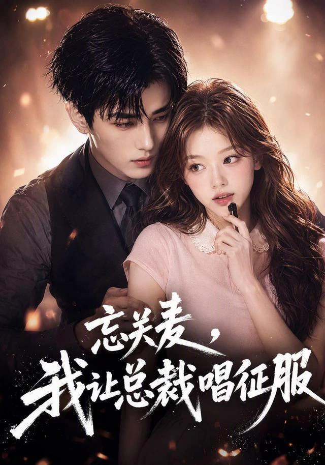 忘关麦，我让总裁唱征服