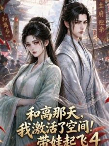 和离那天，我激活了空间！带娃起飞第四季