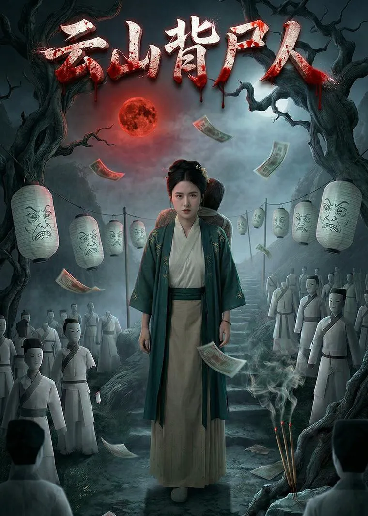 云山背尸人