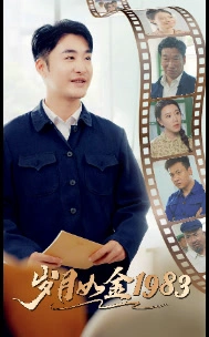 岁月如今1983