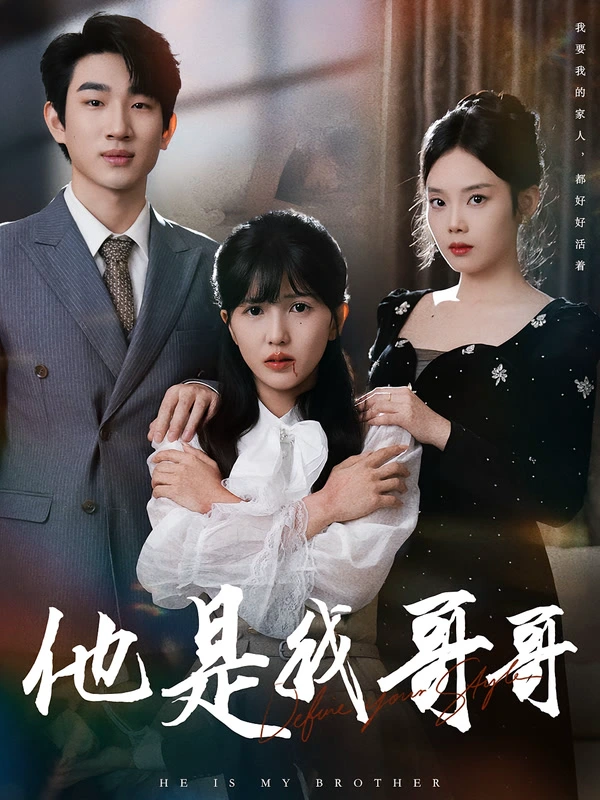 他是我哥哥