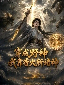 穿成野神我靠香火斩诸神7