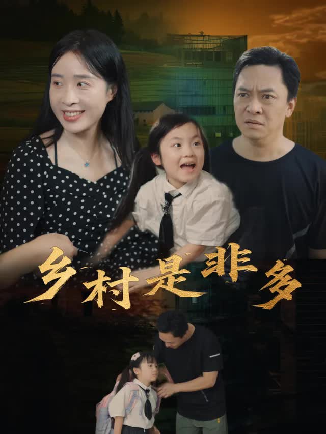 乡村是非多