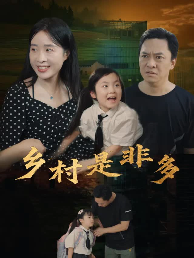 乡村是非多