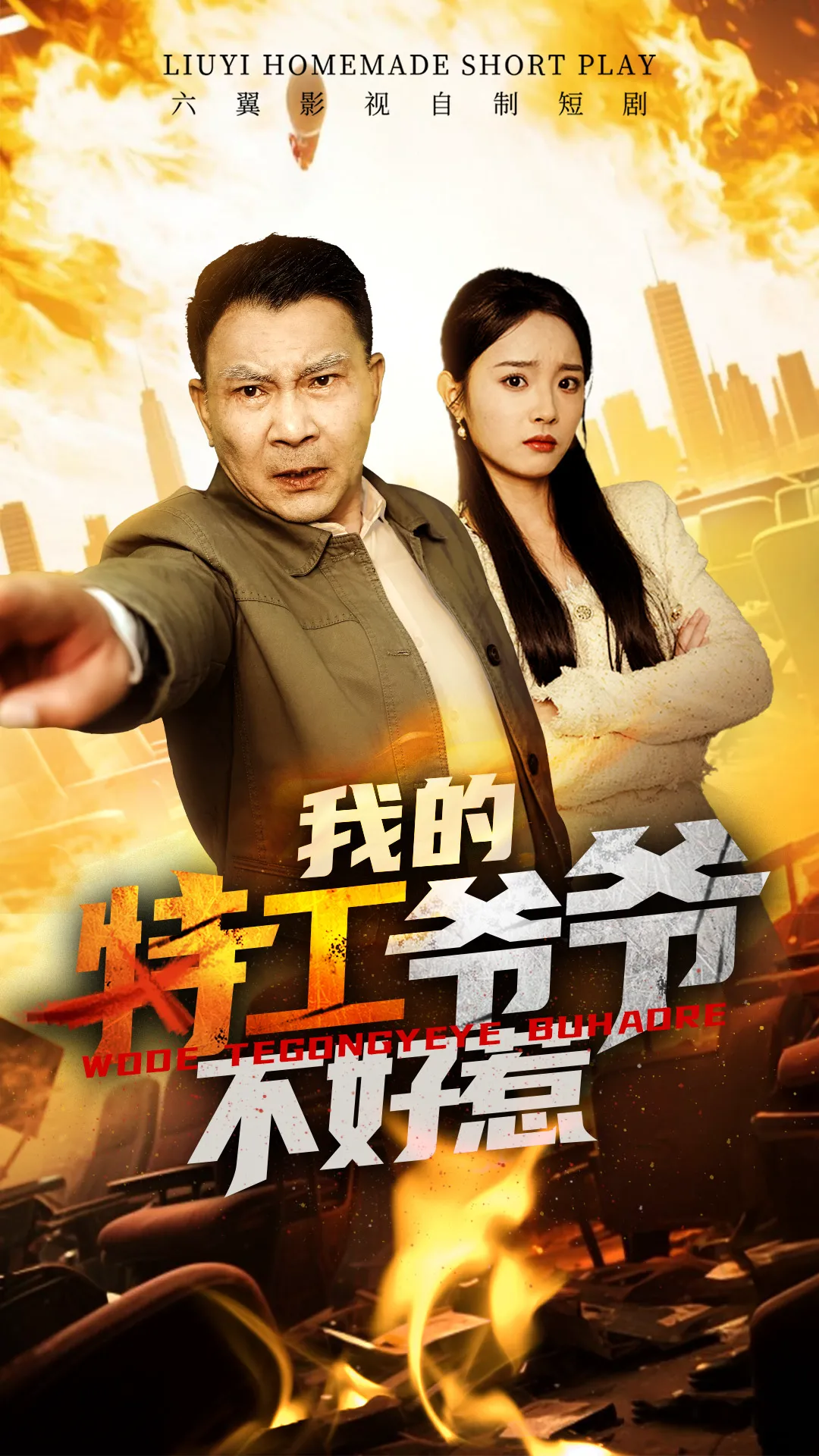 我的特工爷爷不好惹