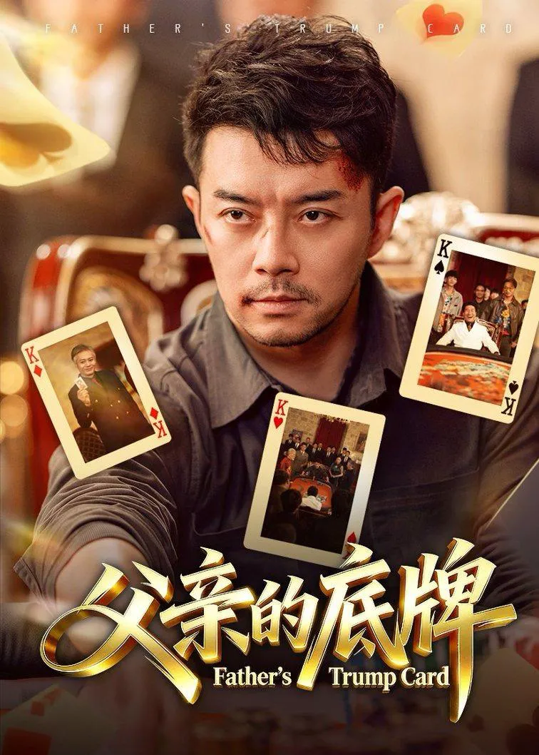 父亲的底牌