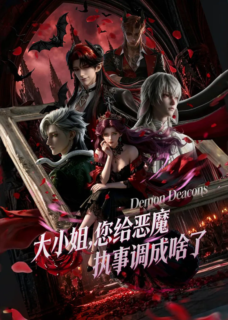 大小姐，您给恶魔执事调成啥了