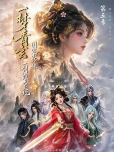 一梦青玄，团宠小师妹一剑毁天灭地第五季