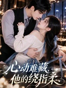 心动难藏，他的绕指柔