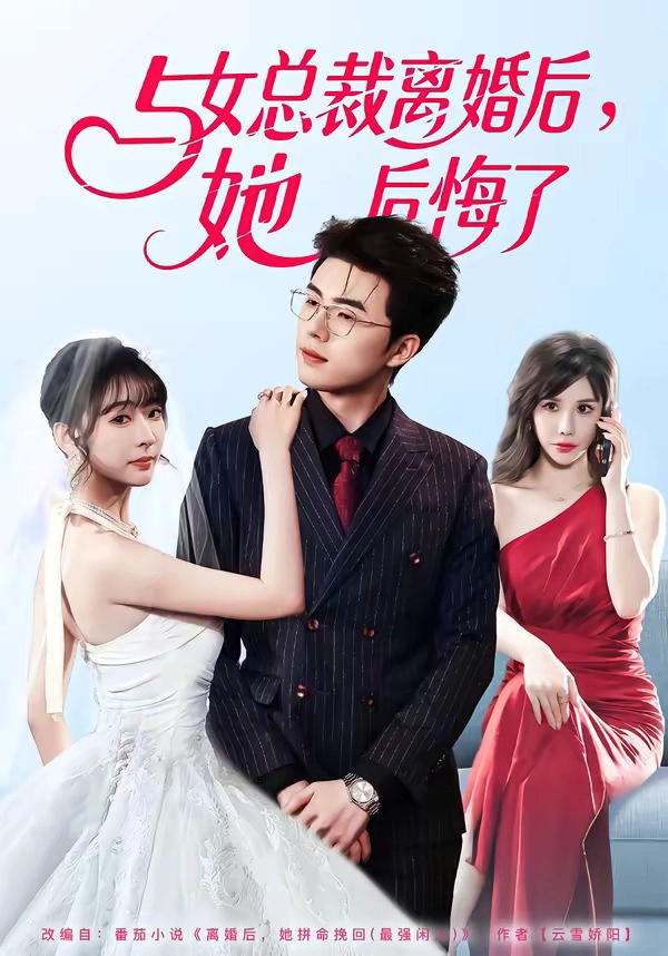 与女总裁离婚后，她后悔了