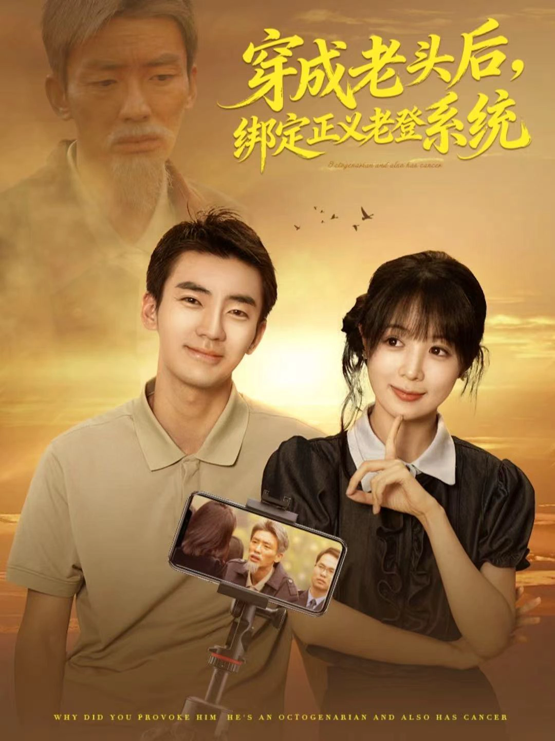 穿成老头后，绑定正义老登系统