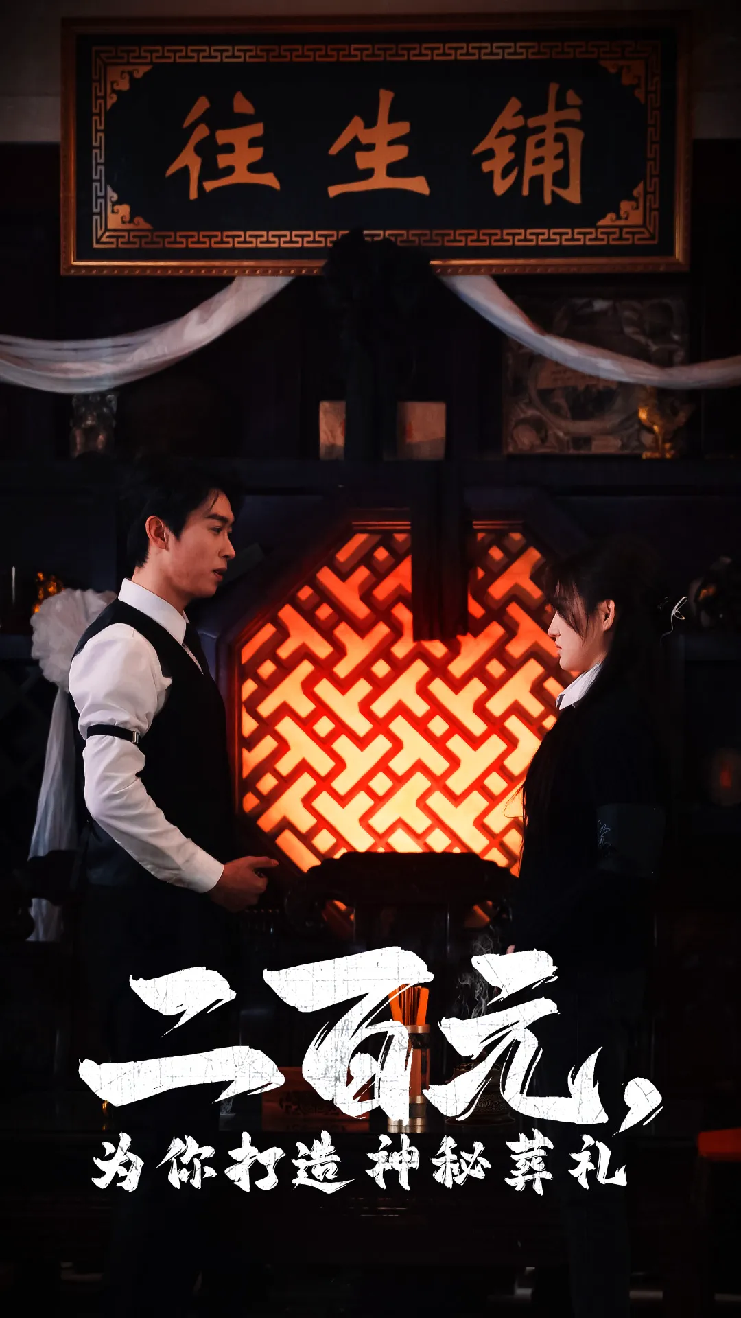 二百元，为你打造神秘葬礼