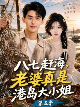 八七赶海，老婆真是港岛大小姐第五季
