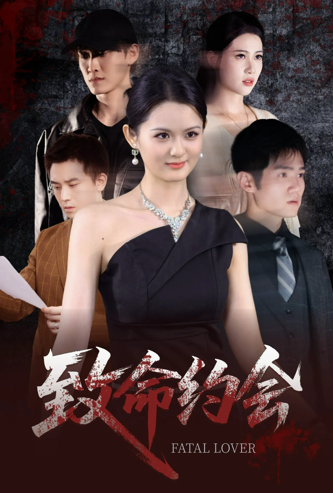 致命约会