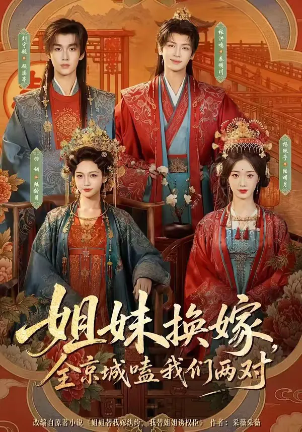 姐妹换嫁，全京城嗑我们两对（1080P）