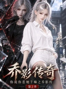 乔影传奇：你说你惹她干嘛之乔影传第2季
