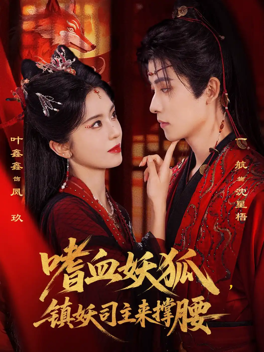 嗜血妖狐，镇妖司主来撑腰（六金yE）