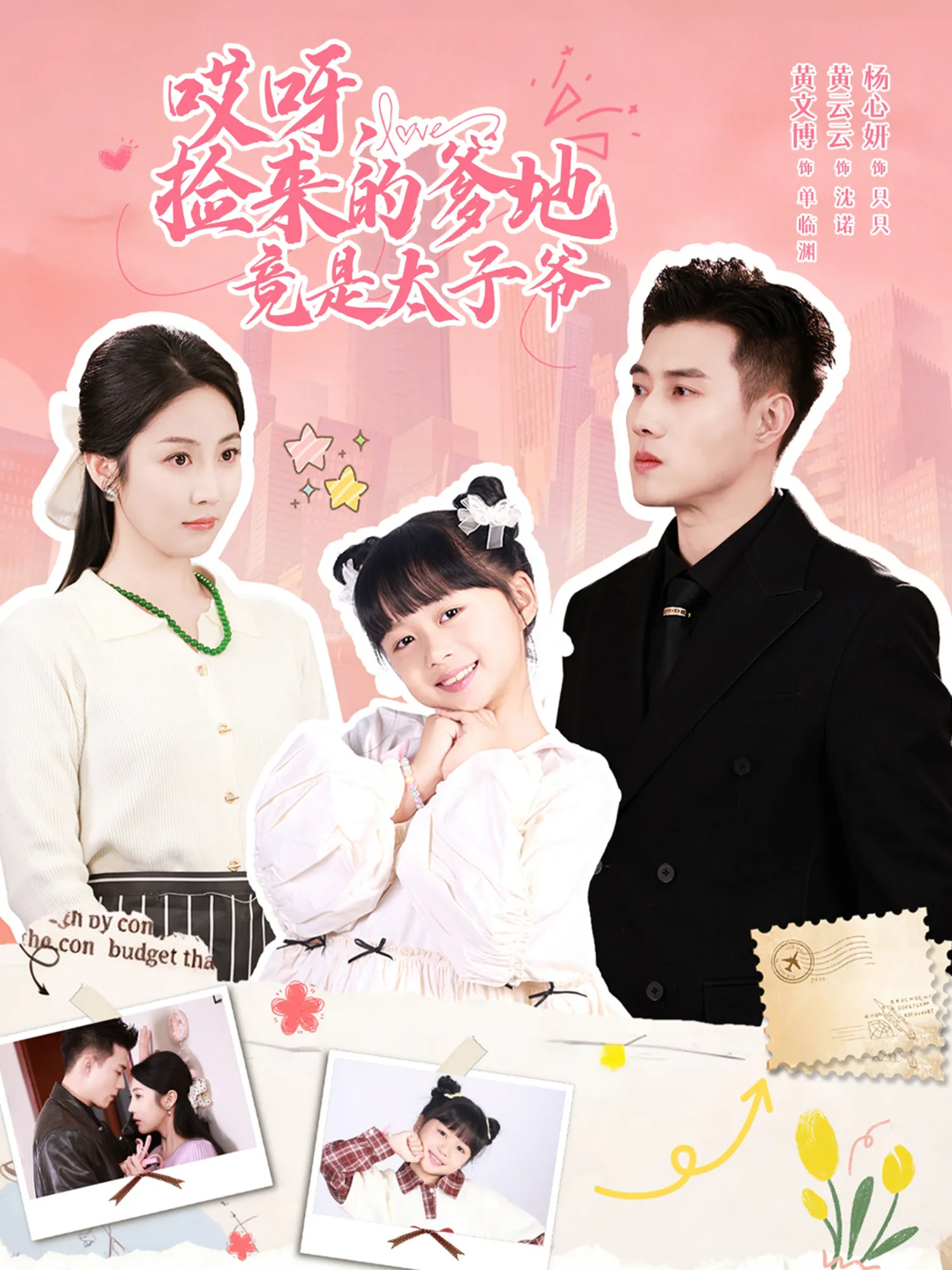 哎呀，捡来的爹地竟是太子爷＆哎呀，捡来的爹地追妻忙