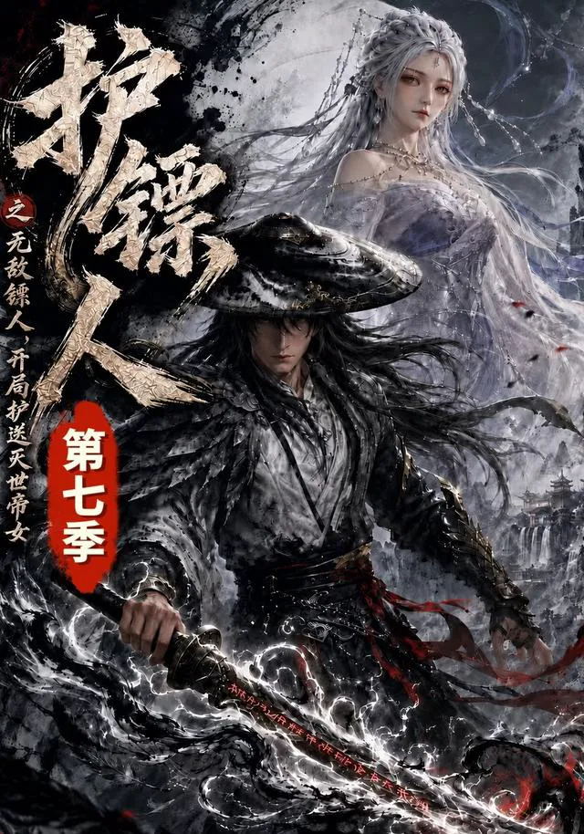 护镖人之无敌镖人，开局护送灭世帝女第七季