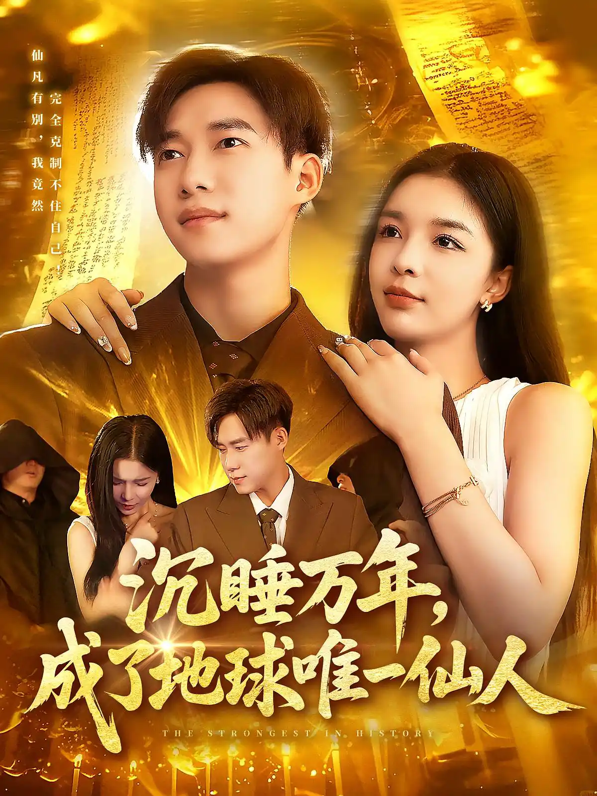 沉睡万年，成了地球唯一仙人&沉睡万年成了地球唯一仙人
