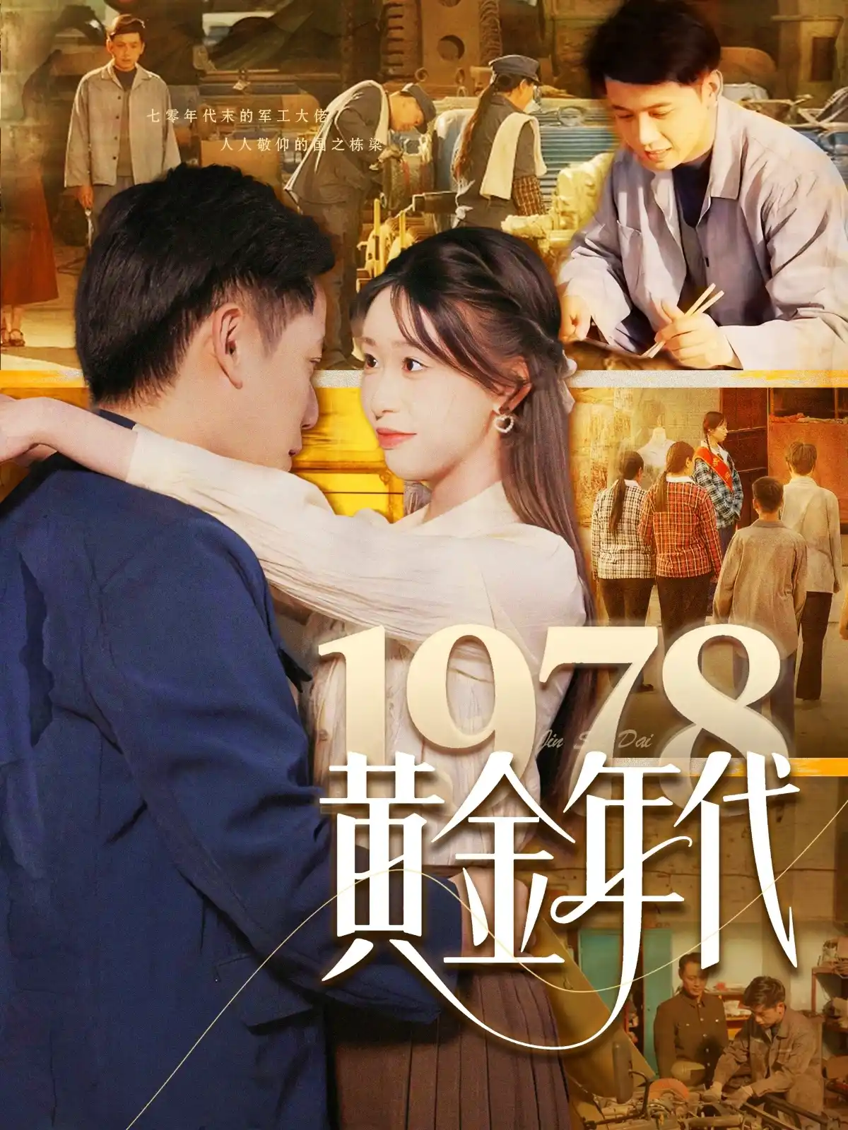 1978黄金年代