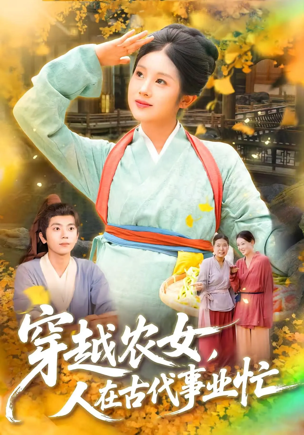 穿越农女，人在古代事业忙