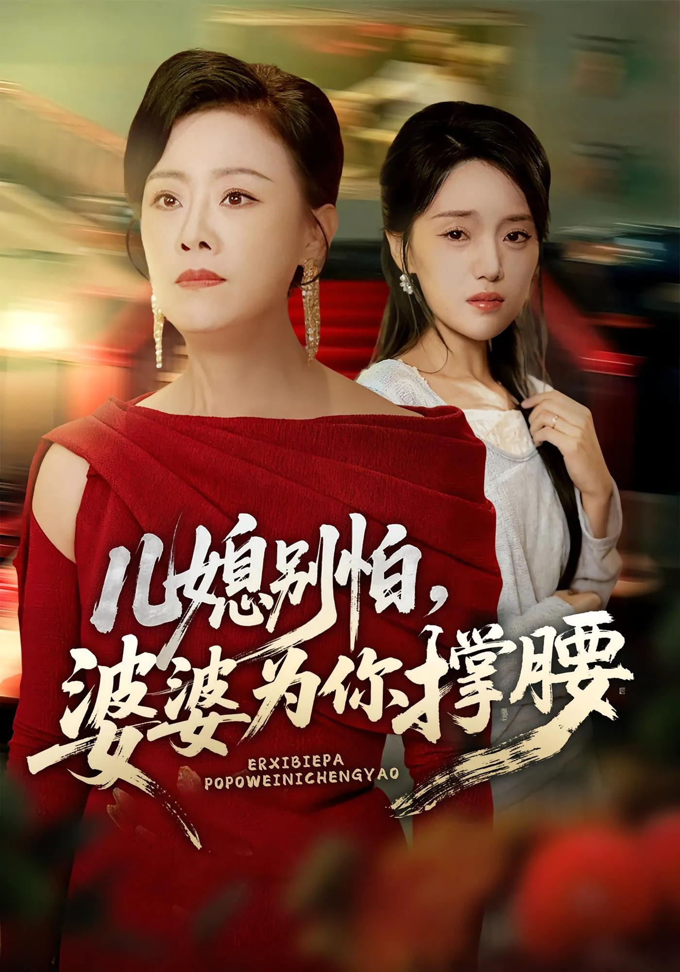 儿媳别怕，婆婆为你撑腰&儿媳别怕婆婆为你撑腰