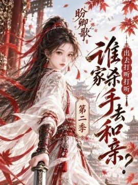 盼卿歌：出去打听打听谁家杀手去和亲第二季