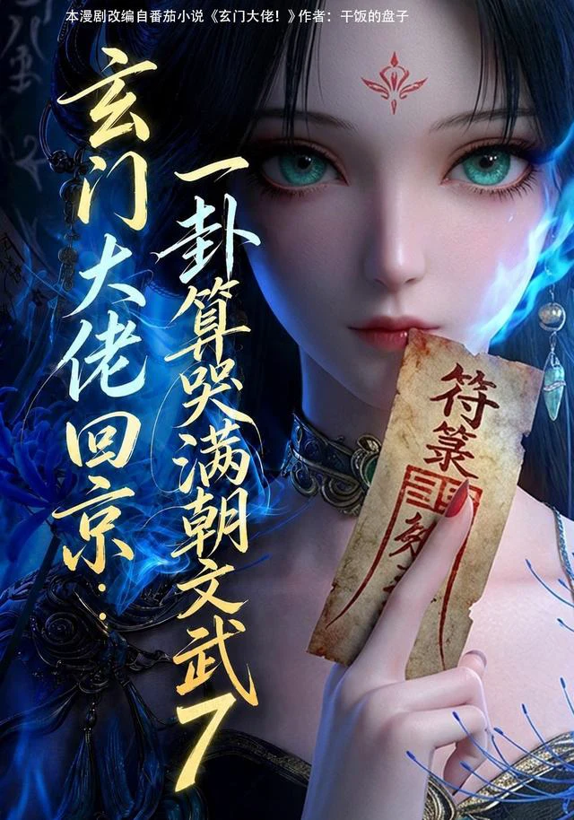 玄门大佬回京：一卦算哭满朝文武7