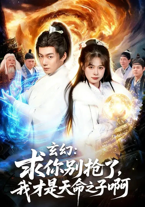 玄幻：求你别抢了，我才是天命之子啊&玄幻求你别抢了我才是天命之子啊