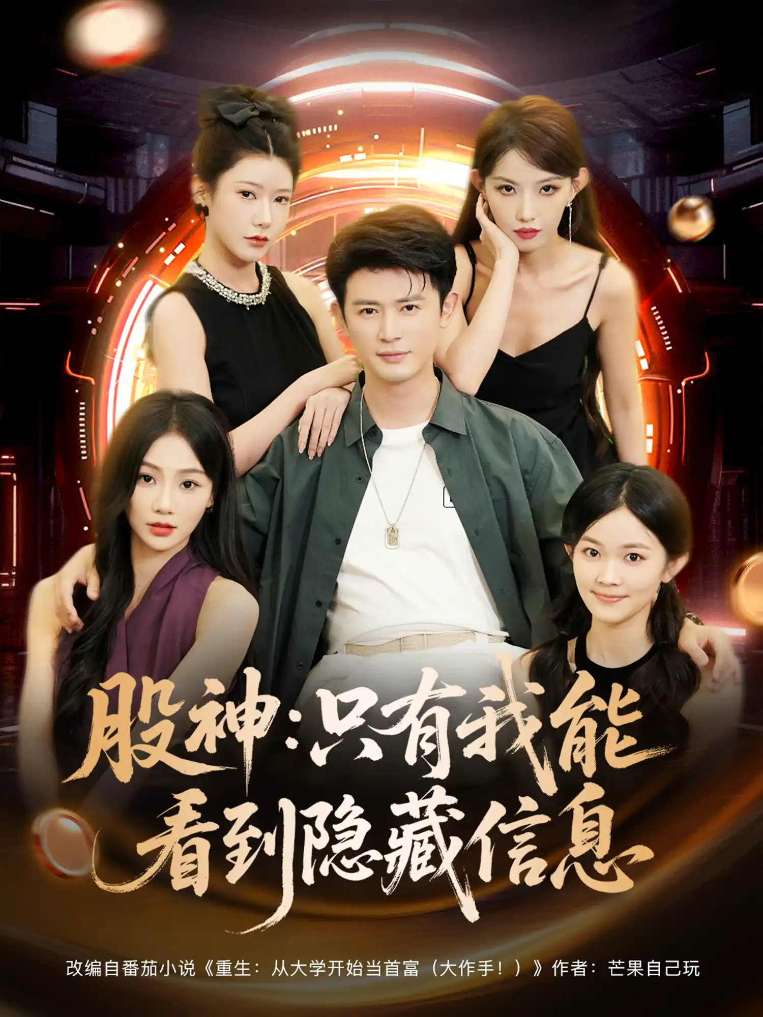 股神：只有我能看到隐藏信息&股神只有我能看到隐藏信息