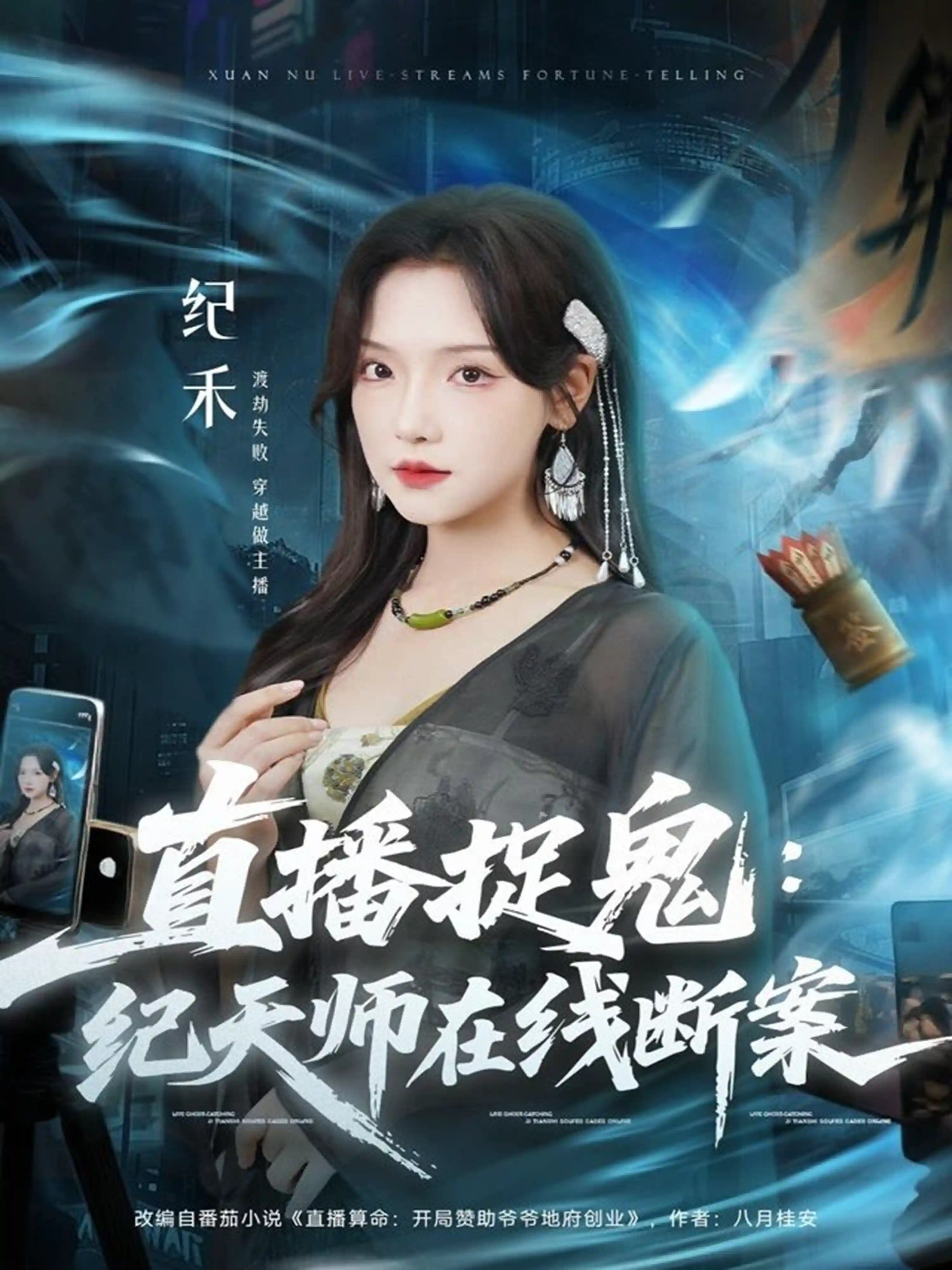 直播捉鬼：纪天师在线断案（彩彩云）