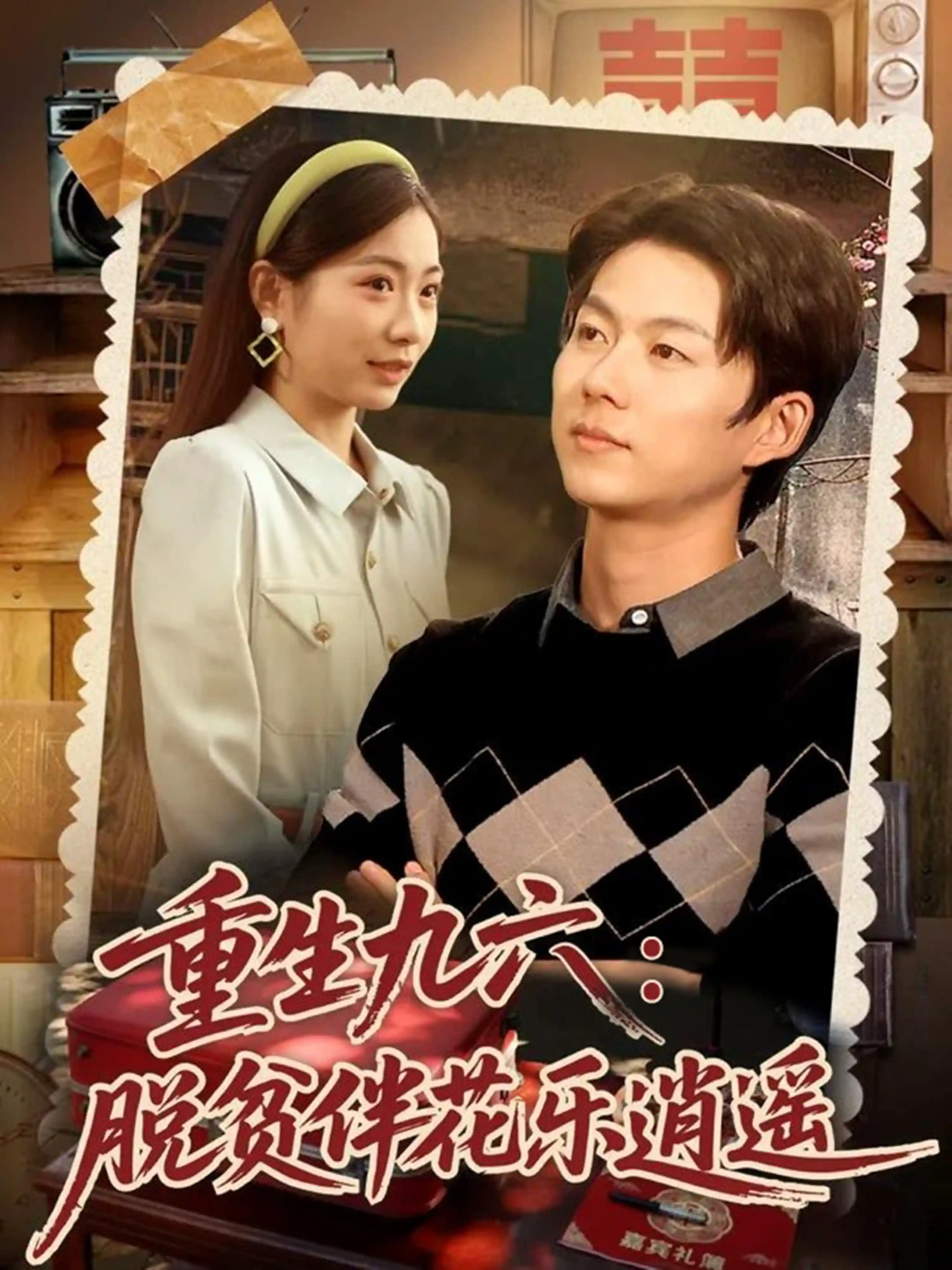 重生九六：脱贫伴花乐逍遥