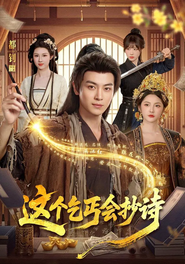 这个乞丐会抄诗