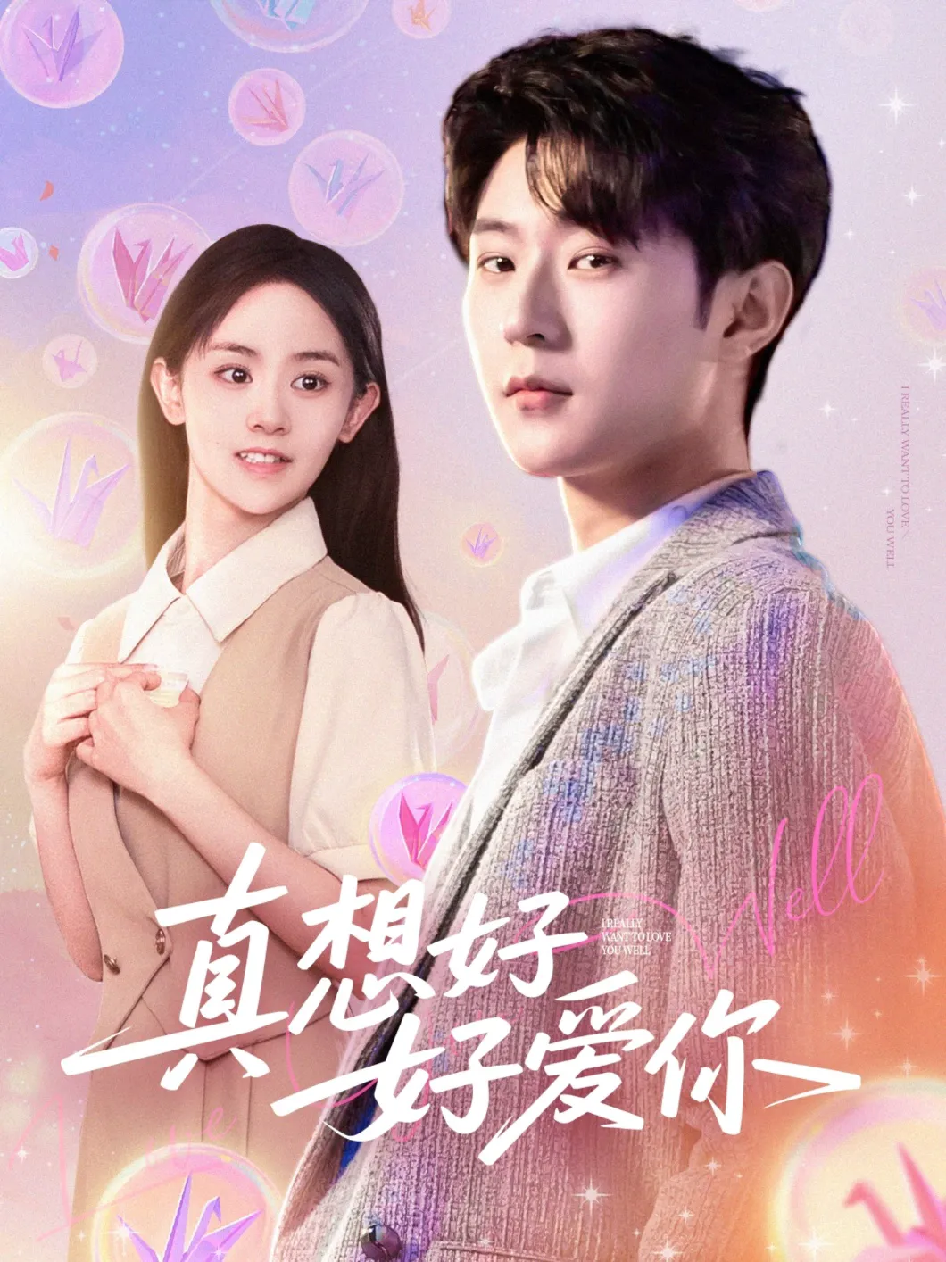 真想好好爱你