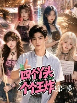 四个丫头个个王炸第一季