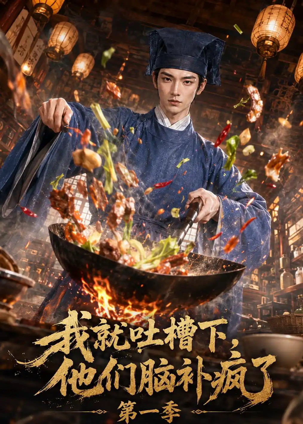 我就吐槽下，他们脑补疯了第一季