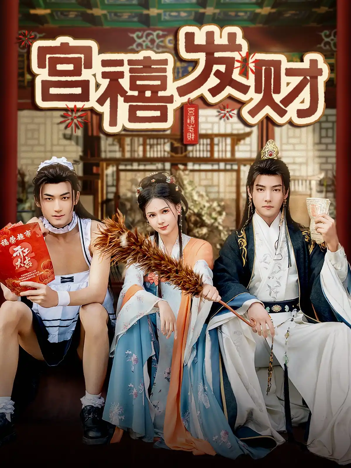 宫禧发财