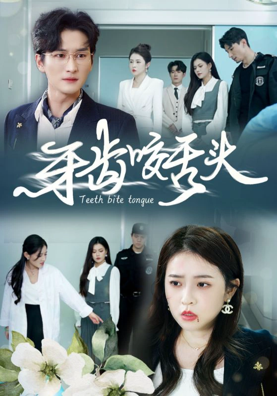 牙齿咬舌头&错打婆婆我悔不当初