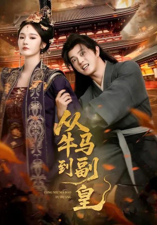 从牛马到副皇&史上最强村长