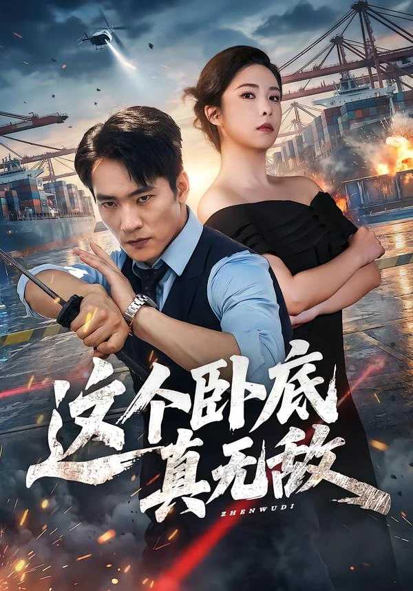 这个卧底真无敌