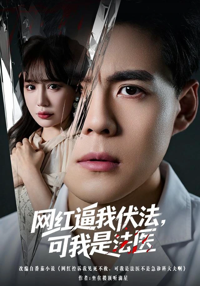 网红逼我伏法，可我是法医