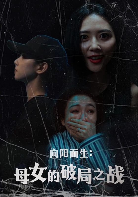 向阳而生母女的破局之战