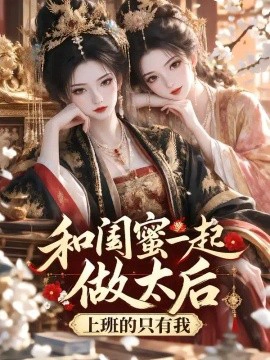 和闺蜜一起做太后，上班的只有我