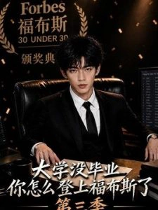 大学没毕业，你怎么登上福布斯了第三季