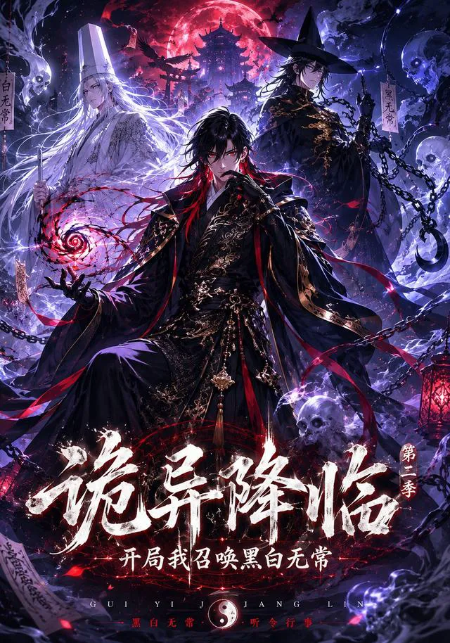 诡异降临我开局召唤黑白无常第二部