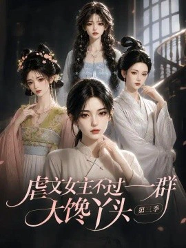 虐文女主不过一群大馋丫头第三季