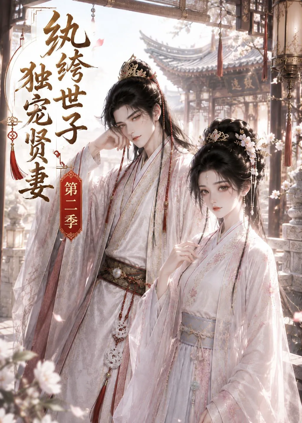 纨绔世子独宠贤妻第二季