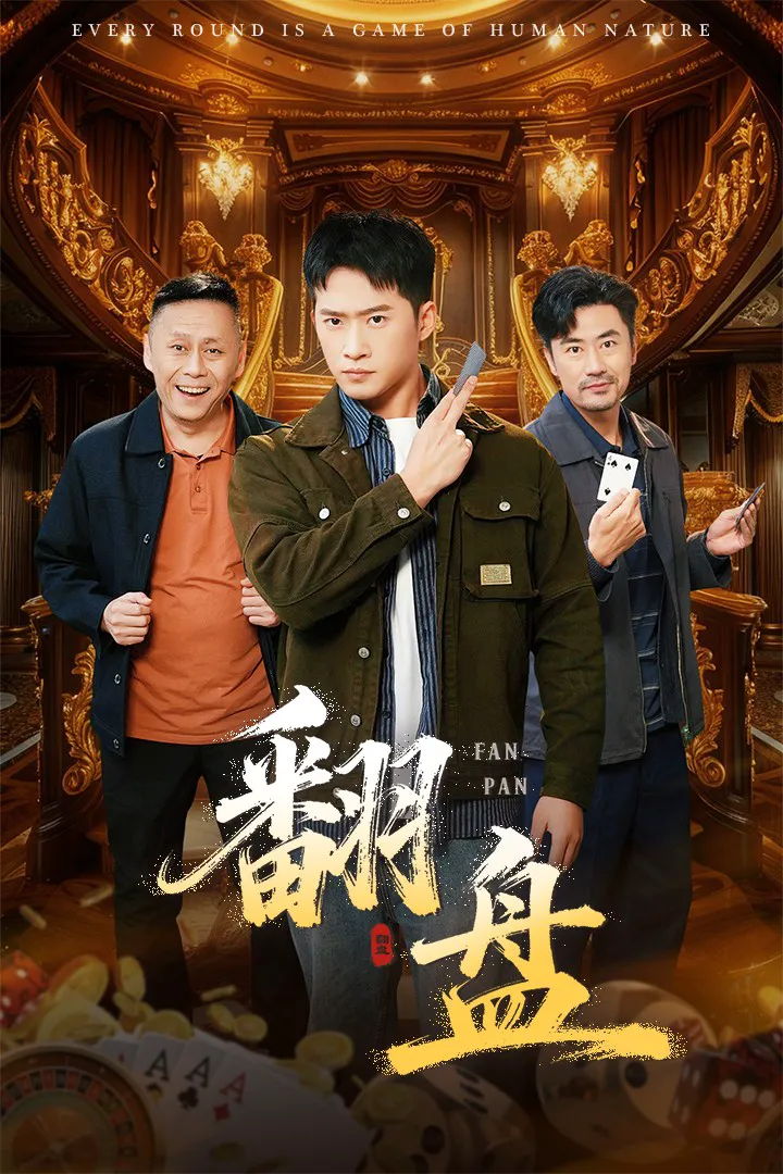 翻盘