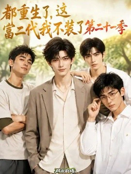 都重生了，这富二代我不装了第二十一季